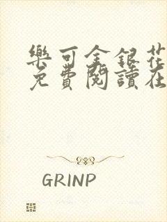 乐可金银花全文免费阅读在线笔趣阁