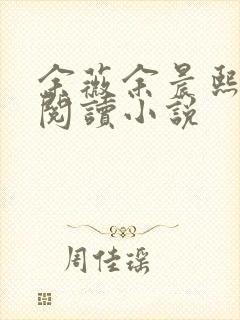 余薇余晨熙免费阅读小说