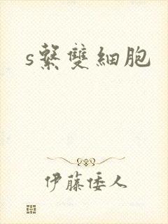 s系双细胞封面