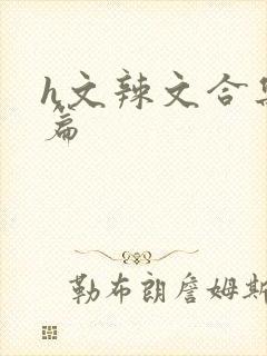 h文辣文合集短篇