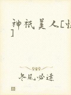 神祇美人[快穿]