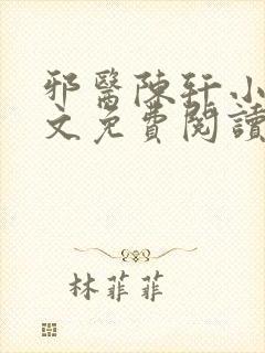 邪医陈轩小说全文免费阅读