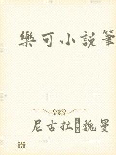 乐可小说笔趣阁