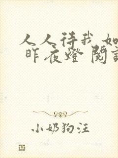 人人待我如炉鼎 昨夜灯 阅读