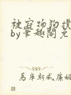 被宠物狗扑倒后by笔趣阁免费阅读