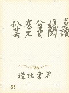 扒灰公媳 郑小芸免费阅读