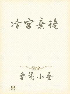 冷宫弃后封面