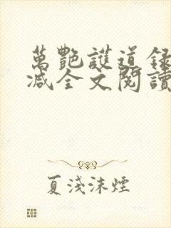 万艳护道录无删减全文阅读在线阅读封面