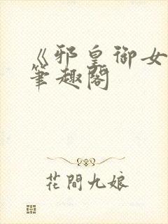 《邪皇御女诀》笔趣阁封面