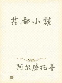 花都小说