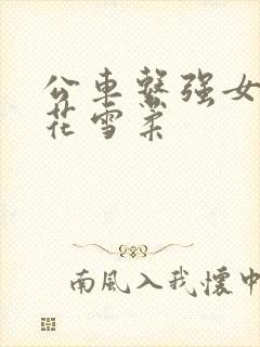 公车系强女奷校花雪柔