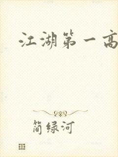 江湖第一高手
