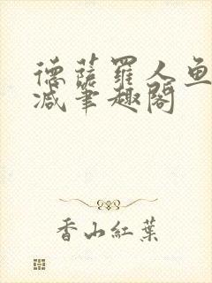 德萨罗人鱼无删减笔趣阁