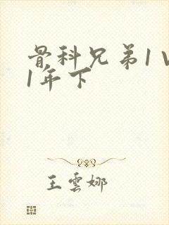 骨科兄弟1 V1年下