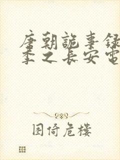 唐朝诡事录第三季之长安电视剧无删减