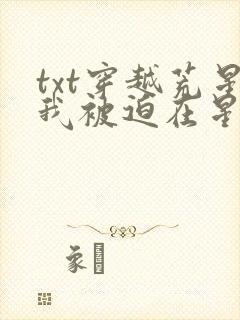 txt穿越荒星我被迫在星际种田封面