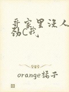 哥家里没人使点劲C我封面