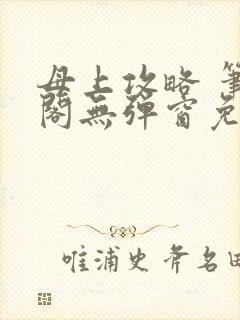 母上攻略 笔趣阁无弹窗免费