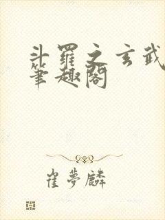 斗罗之玄武月神笔趣阁