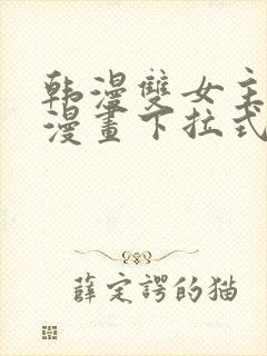 韩漫双女主免费漫画下拉式快看