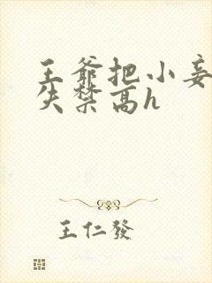 王爷把小妾肉到失禁高h