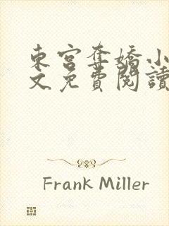 东宫夺娇小说全文免费阅读笔趣阁