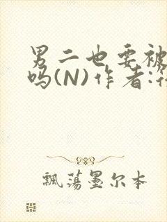 男二也要被爆炒吗(N)作者:筏喻封面