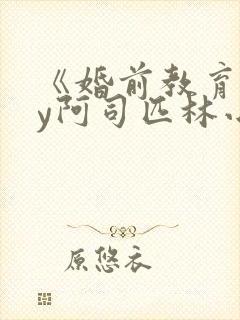 《婚前教育》by阿司匹林小说