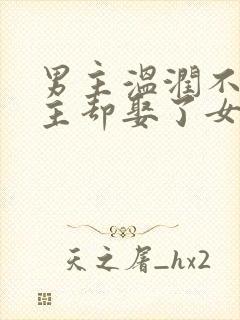 男主温润不爱女主却娶了女主古言