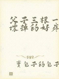 父子三根一起会坏掉的好疼封面