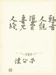 人妻猎人韩漫在线免费观看