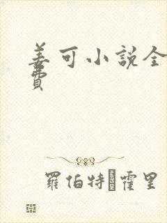 姜可小说全文免费