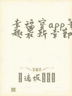 幸福宝app笔趣最新章节免费阅读