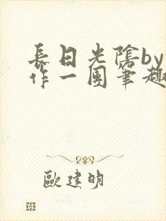 长日光阴by乱作一团笔趣阁