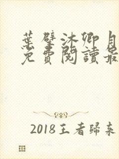 叶擘沐卿月小说免费阅读最新章节