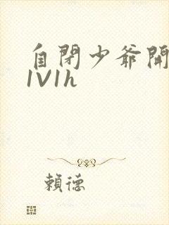 自闭少爷开荤后1V1h封面