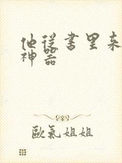 他从书里来追书神器