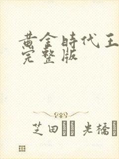 黄金时代王小波完整版