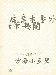 病案本番外txt笔趣阁