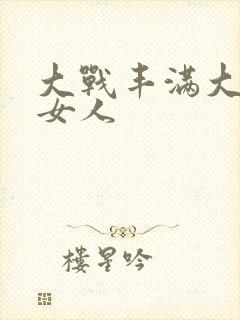 大战丰满大屁股女人