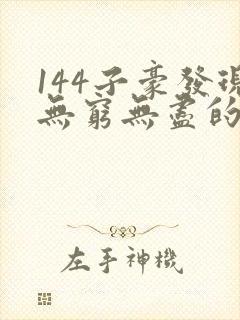 144子豪发现无穷无尽的牛奶