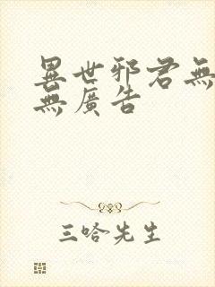 异世邪君无弹窗无广告