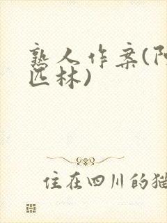 熟人作案(阿司匹林)