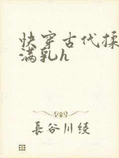 快穿古代揉捏饱满乳h