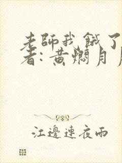 老师我饿了 作者: 黄焖月月子