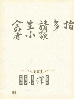 余生请多指教原著小说