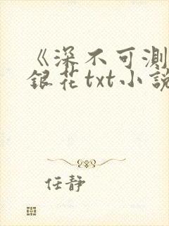 《深不可测》金银花txt小说