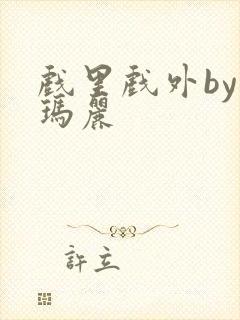 戏里戏外by苏玛丽