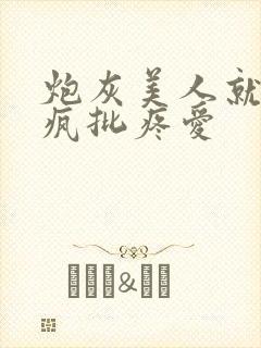 炮灰美人就该被疯批疼爱