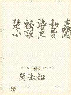 楚轻染和老周的小说免费阅读